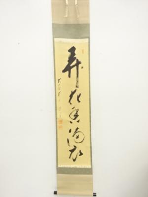 前大徳　矢野一甫筆　「弄花香衣満」　一行書　肉筆紙本掛軸